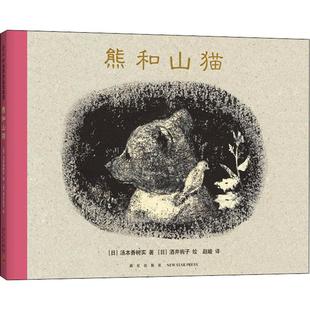 熊和山猫 新星出版社 (日)汤本香树实 著 赵峻 译 (日)酒井驹子 绘