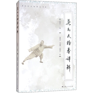 吴氏太极拳详解 上海人民出版社 吴英华,马岳梁,马海龙 著 马海龙 编