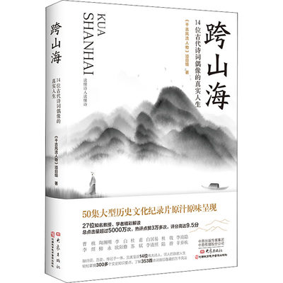 跨山海 14位古代诗词偶像的真实人生 大象出版社 《千古风流人物》项目组 著