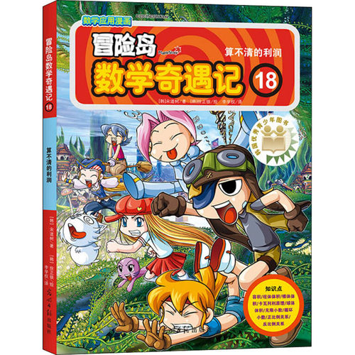 冒险岛数学奇遇记 18 算不清的利润 光明日报出版社 (韩)宋道树 著 李学权 译 (韩)徐正银 绘