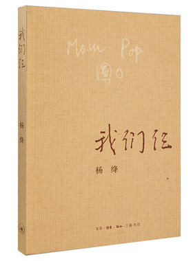 我们仨 生活·读书·新知三联书店 杨绛 著 著