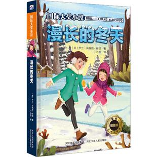 漫长的冬天 河北少年儿童出版社 (美)罗兰·英格斯·怀德 著 丁洁雯 译