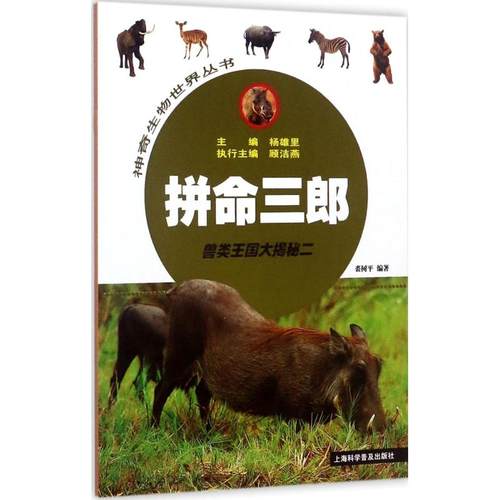 拼命三郎 上海科学普及出版社有限责任公司 裘树平 编著;杨雄里 丛书主编 著作