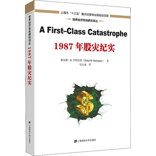 1987年股灾纪实 上海财经大学出版社 (美)戴安娜·B.亨利奎斯 著 纪小凌 译