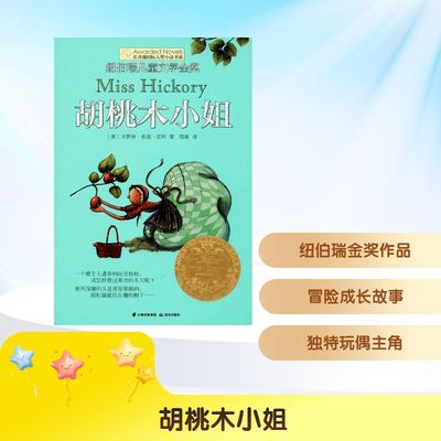 胡桃木小姐 晨光出版社 (美)卡罗琳·舍温·贝利(Carolyn Sherwin Bailey) 著 司南 译