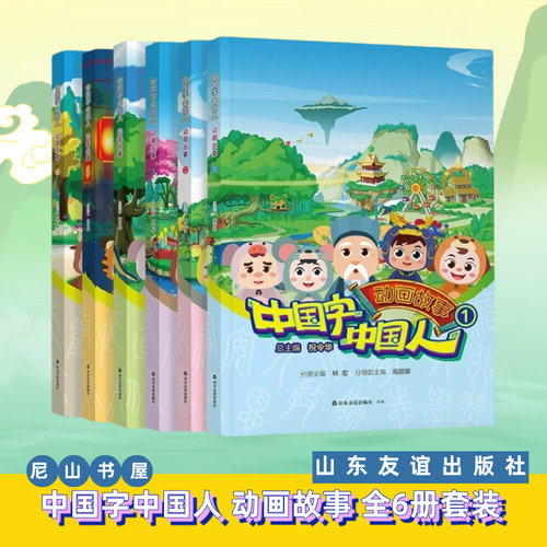 【正版现货】中国字·中国人 动画故事 1.2.3.4.5.6册分册单本 全6册套装 山东友谊出版社官方直发