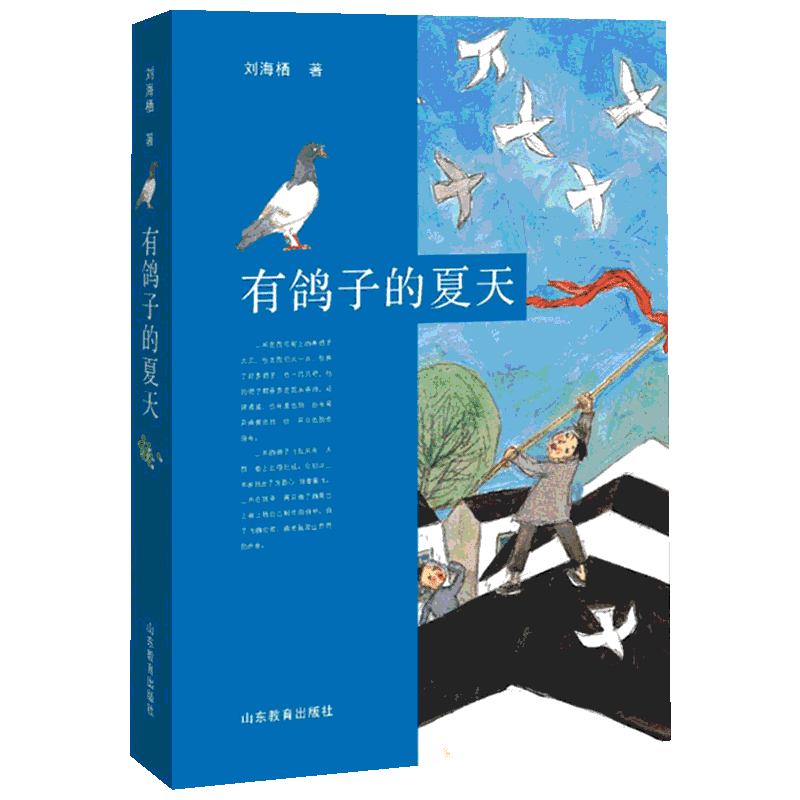 有鸽子的夏天 山东教育出版社 刘海栖 著