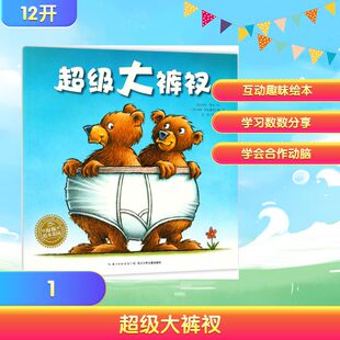 超级大裤衩 长江少年儿童出版社 (美)劳拉·格尔(Laura Gehl) 著;(美)汤姆·利希藤黑尔德(Tom Lichtenheld) 绘;孙昱 译 著