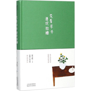 花看半开 酒饮微醺 天津人民出版社 梁实秋 著