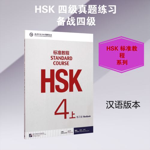 HSK标准教程4（上）练习册（含1MP3） 北京语言大学出版社 姜丽萍主编 著