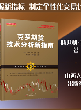 克罗期货技术分析新指南 山西人民出版社 (英)斯坦利·克罗(Stanley Kroll) 著 韩雷明 等 译