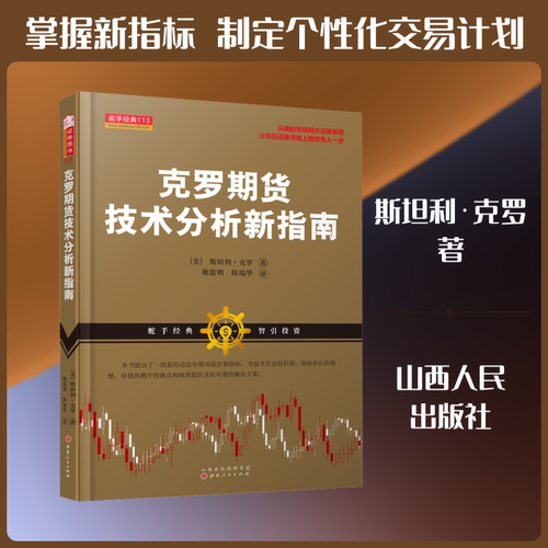 克罗期货技术分析新指南 山西人民出版社 (英)斯坦利·克罗(Stanley Kroll) 著 韩雷明 等 译