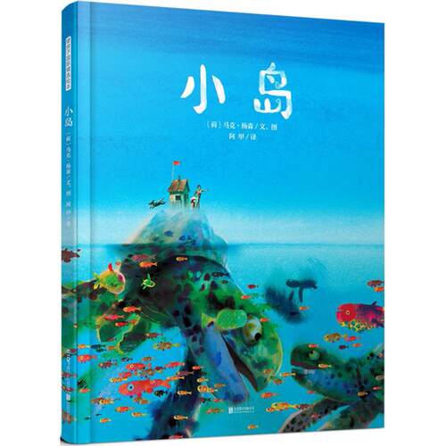 小岛 京华出版社 (荷)马克·杨森(Mark Janssen) 文图;阿甲 译 著
