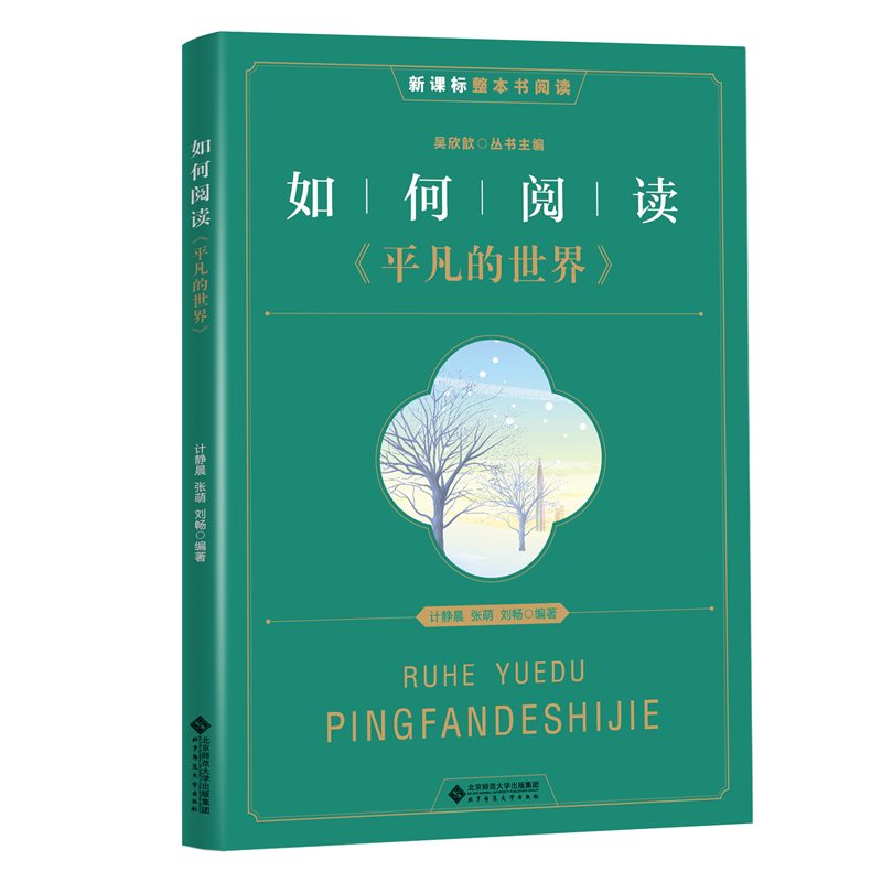 如何阅读平凡的世界北京师范大学出版社吴欣歆，计静晨，张萌，刘畅著