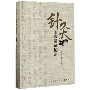 针灸临床辨证论治 人民卫生出版社 李世珍,李传岐,李宛亮 著 著