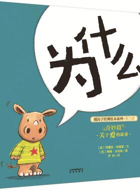 为什么 晨光出版社 (英)特蕾西·科德里(Tracey Corderoy) 文;(英)蒂姆·沃纳斯(Tim Warnes) 图;罗玲 译 著作