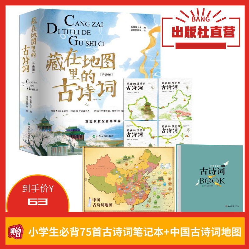 #官方直营#正版包邮# 藏在地图里的古诗词 全四册 赠小学生必背75首古诗词笔记本6-12岁课外读物书籍一二年级诗大全暑假必备必读|msdalam kategori buku/Magazine/akhbar, buku kanak-kanak/Tambahan, lukisan/kartun/komik/cerita kartun - dari Buy2taobao.com untuk memberikan perkhidmatan ejen Taobao profesional membeli