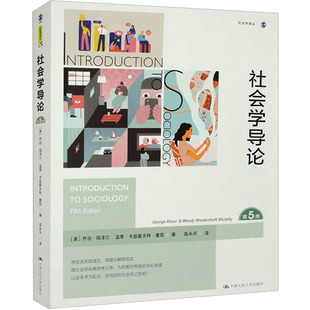 社会学导论 第5版 中国人民大学出版社 (美)乔治·瑞泽尔,(美)温蒂·韦登霍夫特·墨菲 著 高永平 译
