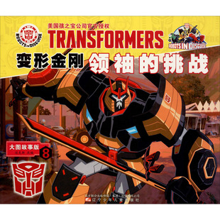 变形金刚领袖的挑战 8 大图故事版 辽宁少年儿童出版社 迈克斯 编