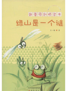 绿山是一个谜 新蕾出版社 王一梅 著作