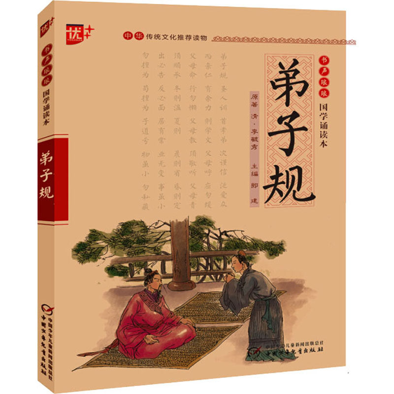 弟子规 中国少年儿童出版社 刘承沅,郎建 编