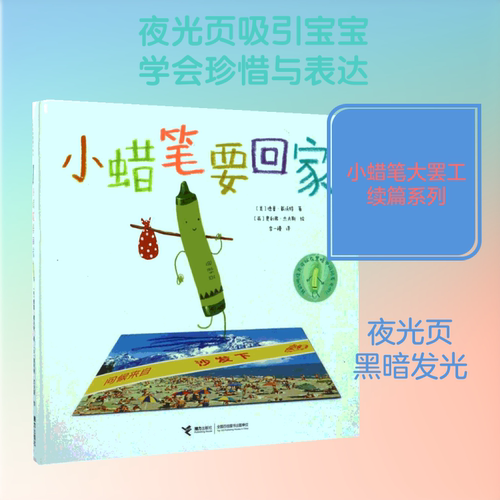 小蜡笔要回家 接力出版社 (美)德鲁·戴沃特(Drew Daywalt) 著;(英)奥利弗·杰夫斯(Oliver Jeffers) 绘;李一慢 译 著作