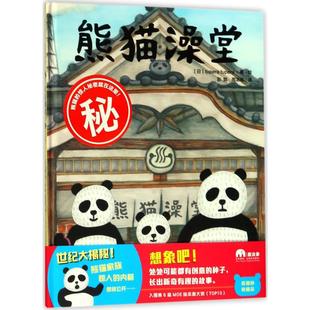 日本tupera tupera 著绘;彭懿 熊猫澡堂 译 社 周龙梅 著 广西师范大学出版