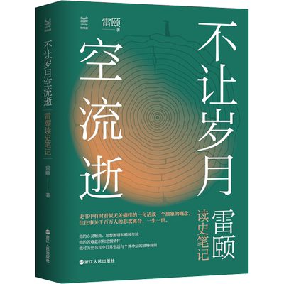 不让岁月空流逝 雷颐读史笔记 浙江人民出版社 雷颐 著