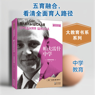 帕夫雷什中学 长江文艺出版社 (苏)苏霍姆林斯基 著 吕玢 译