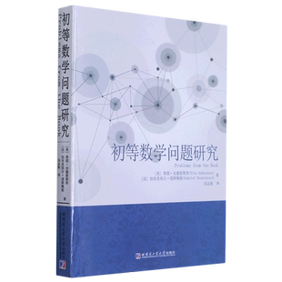 初等数学问题研究 哈尔滨工业大学出版社 （美）蒂图·安德雷斯库 著 冯志新 译
