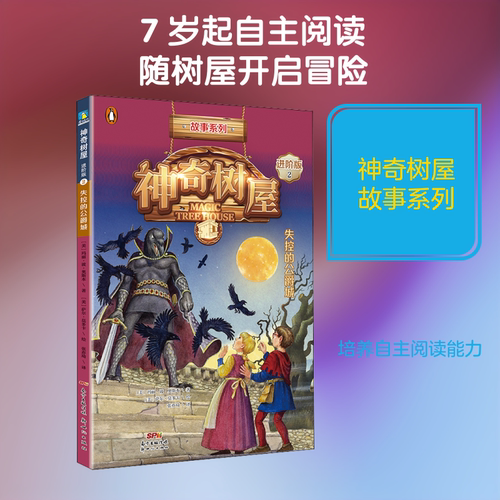 神奇树屋 2 失控的公爵城 进阶版 新世纪出版社 (美)玛丽·波·奥斯本(Mary Pope Osborne) 著 张亦琦 译 (美)萨尔·莫多卡 绘