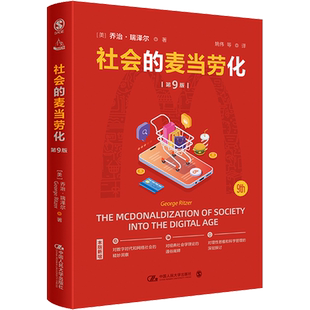 社会的麦当劳化 第9版 中国人民大学出版社 (美)乔治·瑞泽尔 著 姚伟 等 译