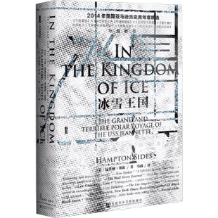 冰雪王国:美国军舰珍妮特号的极地远征 社会科学文献出版社 (美)汉普顿·塞兹(Hampton Sides) 著;马睿 译 著