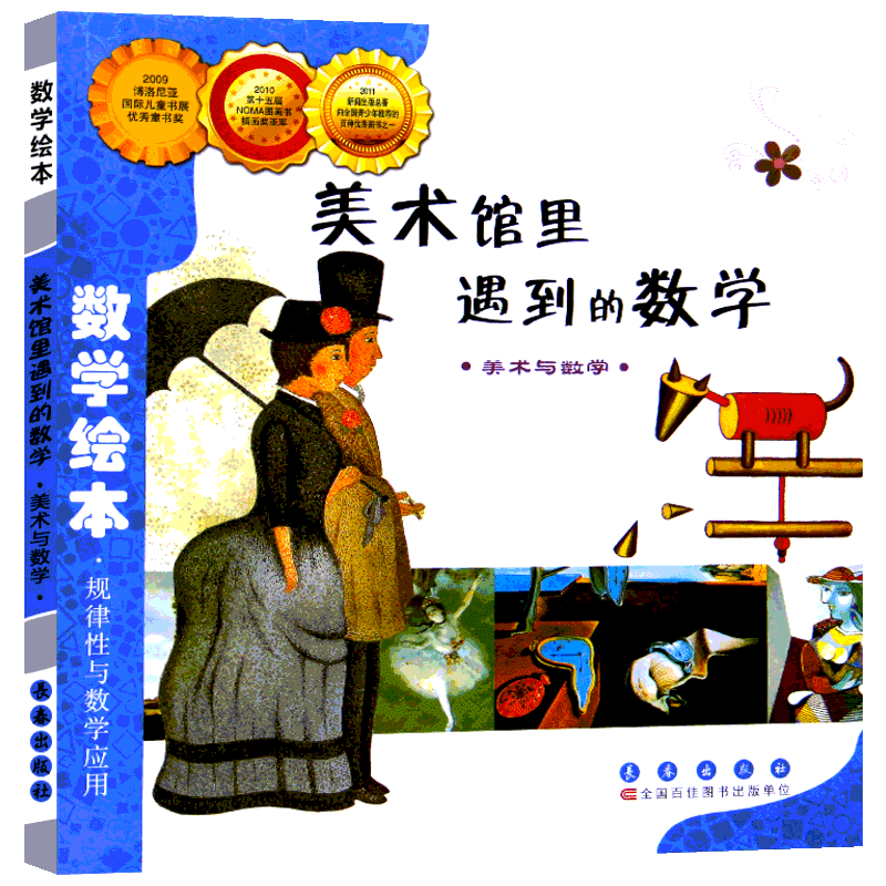 美术馆里遇到的数学 长春出版社 (韩)金成恩 著 林春颖 译