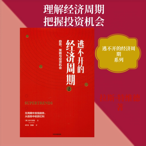 逃不开的经济周期 2 中信出版社 (挪)拉斯·特维德(Lars Tvede) 著 刘洋波,甘珊珊 译