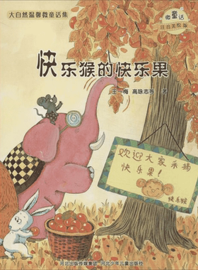 快乐猴的快乐果/微童话注音美绘版系列 河北少年儿童出版社 王一梅 等 著