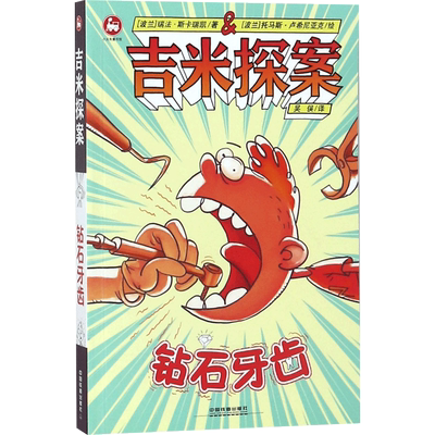 吉米探案 中国铁道出版社 (波)瑞法·斯卡瑞凯(Rafal Skarzycki) 著；(波)托马斯·卢西尼亚克(Tomasz Lew Lesniak) 绘；吴俣 译