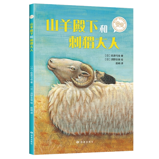 山羊殿下和刺猬大人 读者出版社 （日）萩原弓佳著（日）洞野志保绘 著 （日）萩原弓佳 著 （日）洞野志保 绘 编 赵峭 译