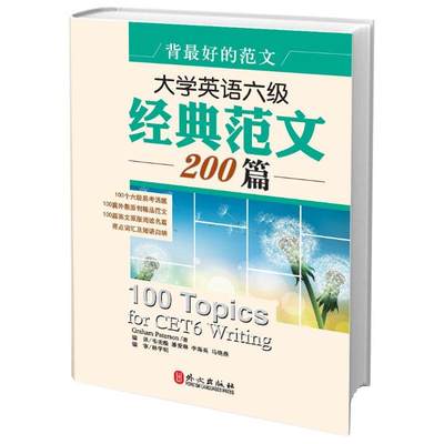 大学英语六级经典范文200篇 外文出版社 (澳)帕特森 著作