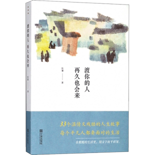 渡你的人再久也会来 宁波出版社 陈慧 著