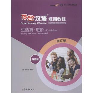 体验汉语短期教程 生活篇·进阶 英语版 修订版 高等教育出版社 朱晓星,褚佩如 编