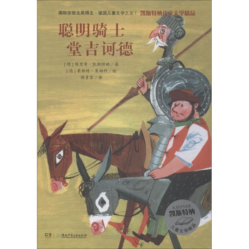 聪明骑士堂吉诃德 湖南少年儿童出版社 (德)埃里希·凯斯特纳(Erich Kastner) 著 侯素琴 译 (德)豪斯特·莱姆科(Horst Lemke)绘