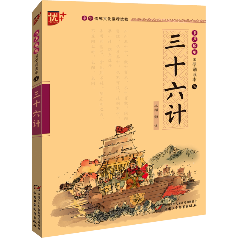 三十六计 中国少年儿童出版社 刘承沅,郎建 编