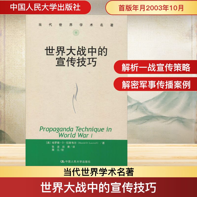 世界大战中的宣传技巧 中国人民大学出版社 (美)哈罗德·D·拉斯韦尔(Harold D.Lasswell) 著 张洁,田青 译
