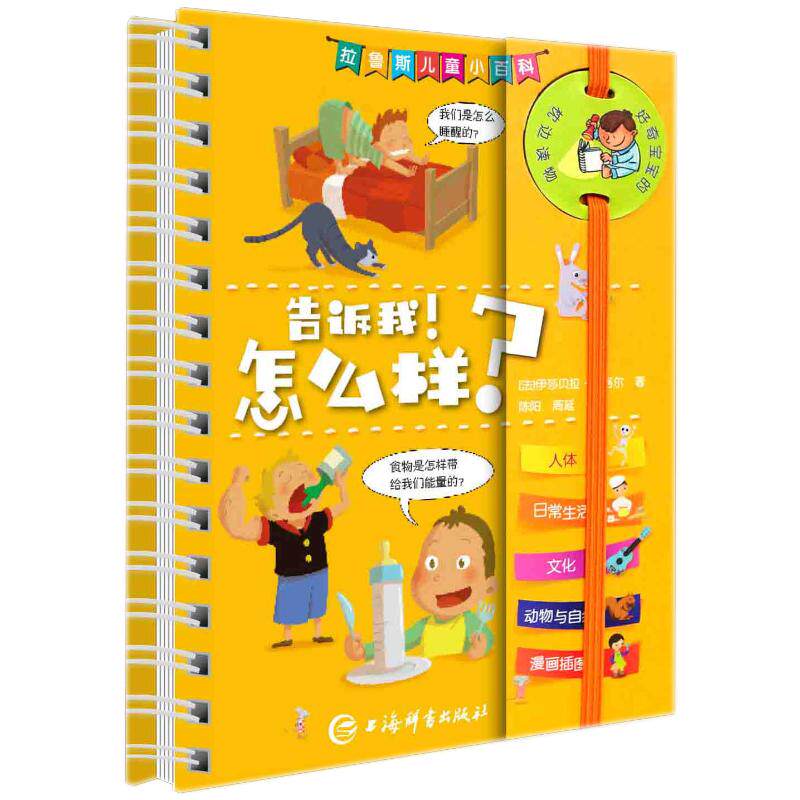 告诉我!怎么样? 上海辞书出版社 (法)伊莎贝拉·福格尔(Isabelle Fougere) 著 陈阳,周延 译