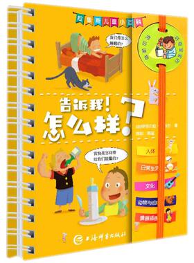 告诉我!怎么样? 上海辞书出版社 (法)伊莎贝拉·福格尔(Isabelle Fougere) 著 陈阳,周延 译