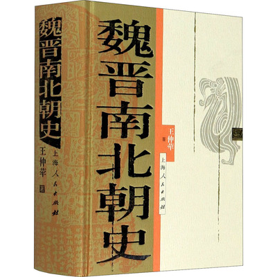 魏晋南北朝史 上海人民出版社 王仲荦 著