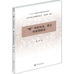 学林出版 著 句法 语义和语用研究 字 社 周韧 都