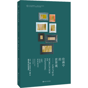 绘画中的世界观——艺术与社会 南京大学出版社 (美)迈耶·夏皮罗 著 张一兵 编 高薪 译