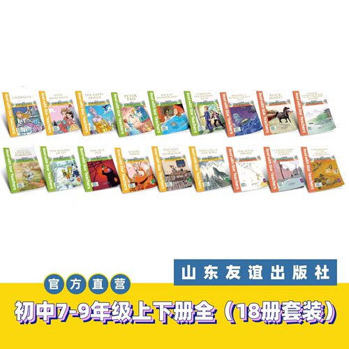 【山东友谊出版社官方直发】跟名师一起读·尼山书屋英语分级阅读初中7-9年级上下册全18册套装SDYY